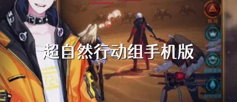 超自然行动组手机版