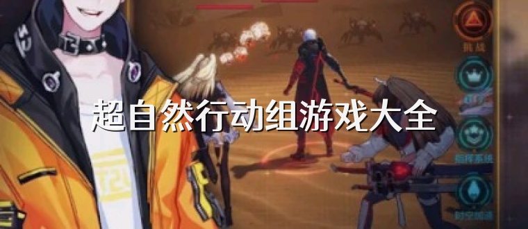 超自然行动组游戏大全
