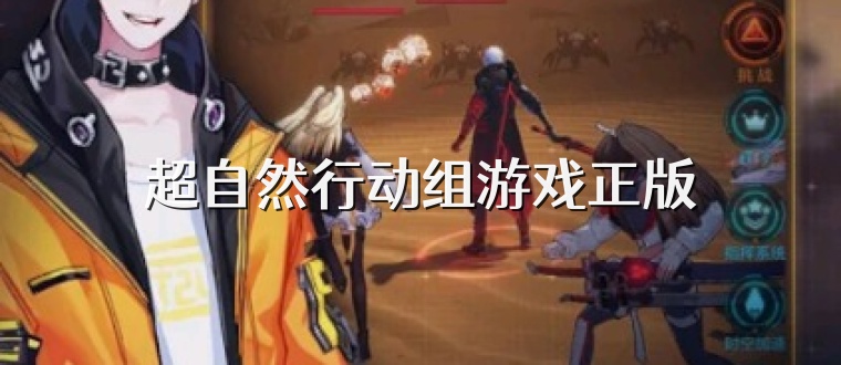 超自然行动组游戏正版