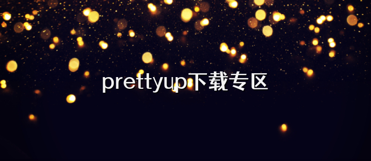 prettyup下载专区