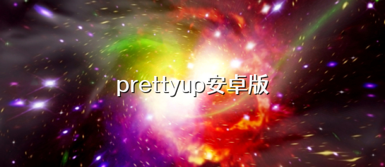prettyup安卓版