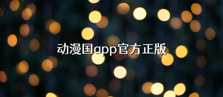 动漫国app官方正版