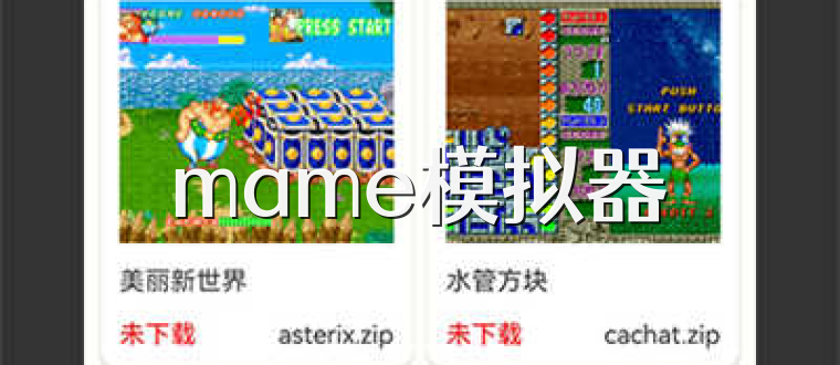 mame模拟器