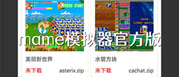 mame模拟器官方版