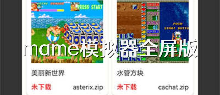 mame模拟器全屏版