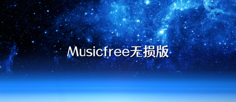 Musicfree无损版