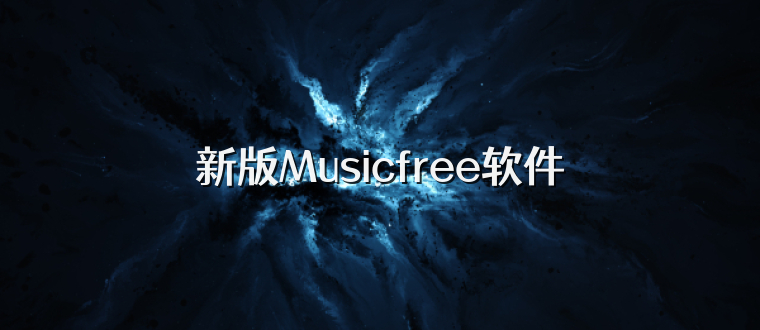 新版Musicfree软件