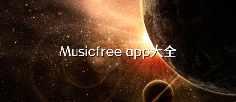 Musicfree app大全