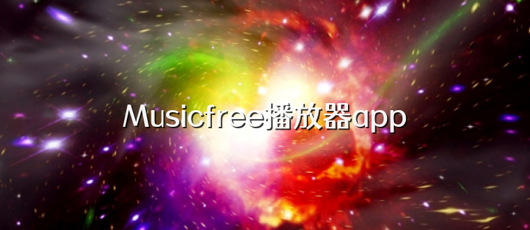 Musicfree播放器app