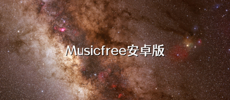 Musicfree安卓版