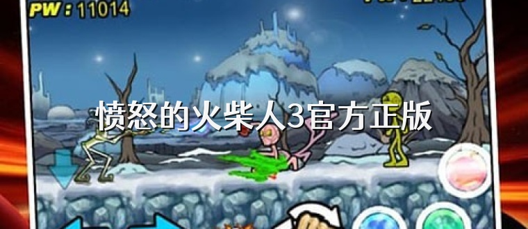 愤怒的火柴人3官方正版