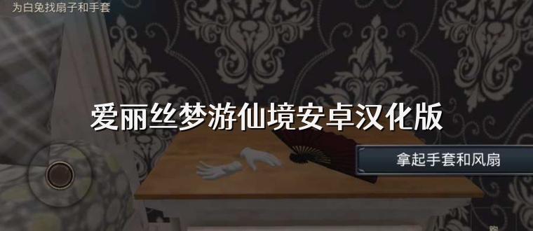 爱丽丝梦游仙境安卓汉化版