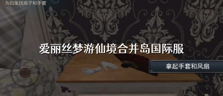 爱丽丝梦游仙境合并岛国际服