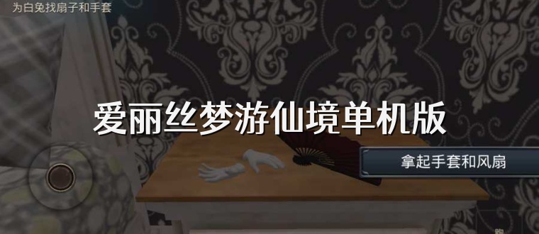 爱丽丝梦游仙境单机版