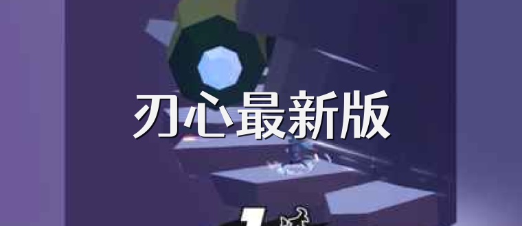 刃心最新版