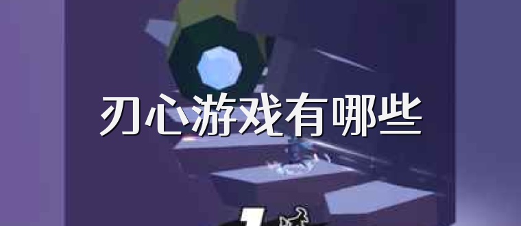 刃心游戏有哪些