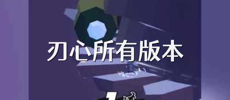 刃心所有版本