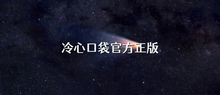 冷心口袋官方正版