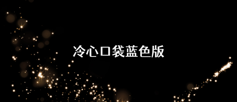 冷心口袋蓝色版