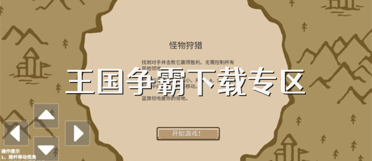 王国争霸下载专区