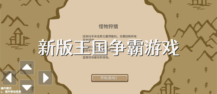 新版王国争霸游戏