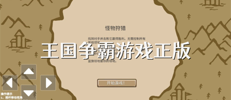 王国争霸游戏正版