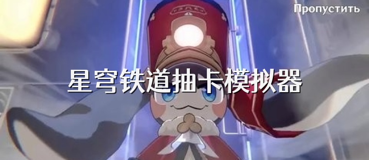 星穹铁道抽卡模拟器