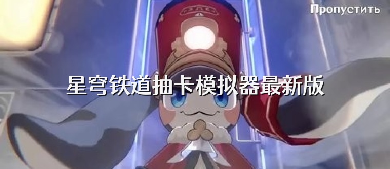 星穹铁道抽卡模拟器最新版