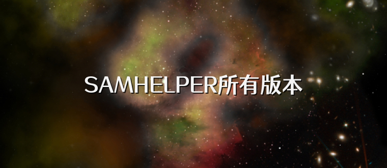 SAMHELPER所有版本