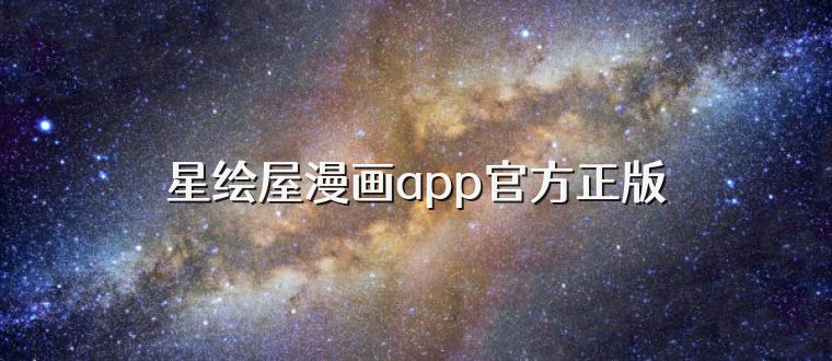星绘屋漫画app官方正版