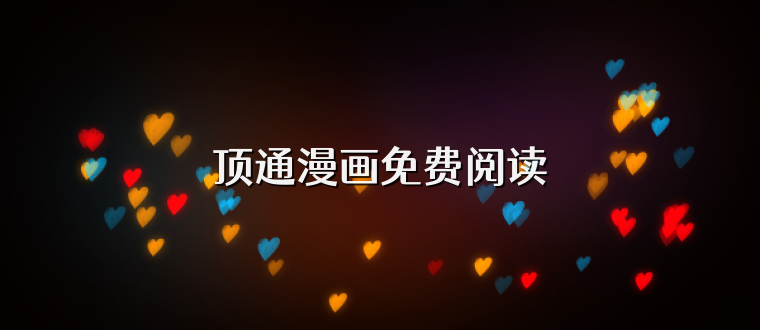 顶通漫画免费阅读