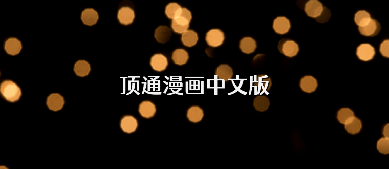 顶通漫画中文版