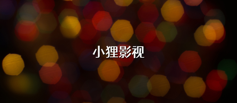 小狸影视