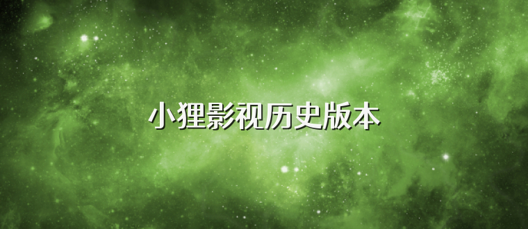 小狸影视历史版本