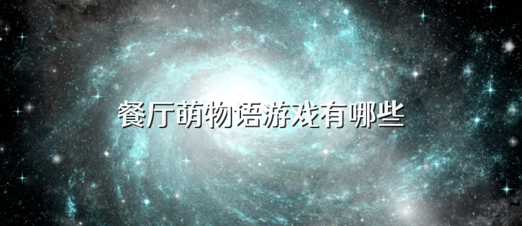 餐厅萌物语游戏有哪些