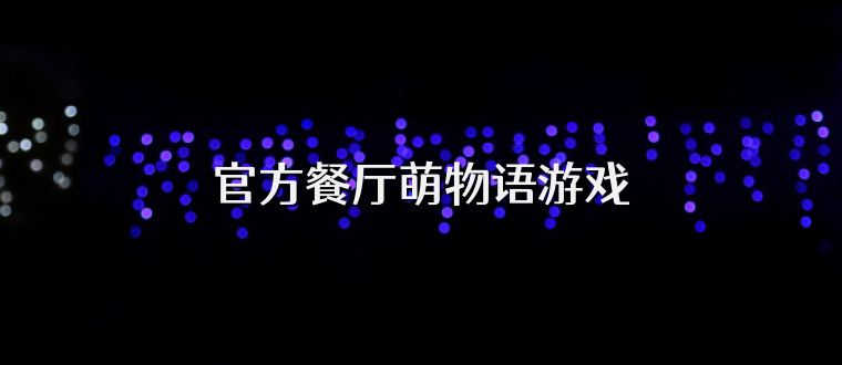 官方餐厅萌物语游戏