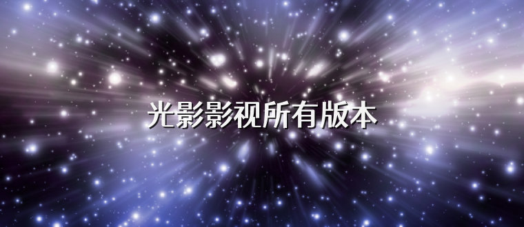光影影视所有版本