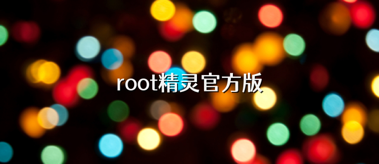 root精灵官方版