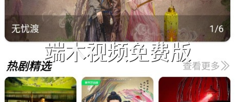 端木视频免费版