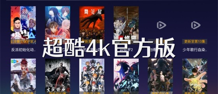 超酷4k官方版