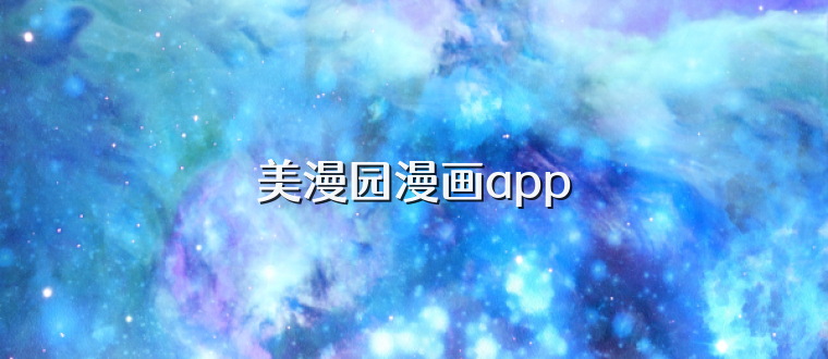 美漫园漫画app