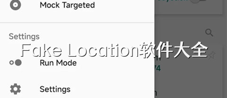 Fake Location软件大全