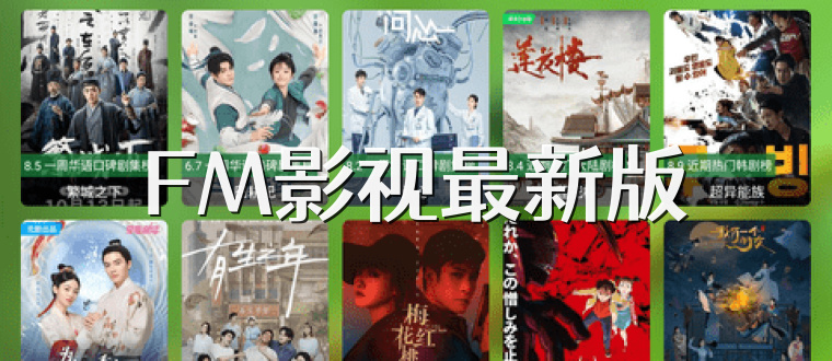 FM影视最新版