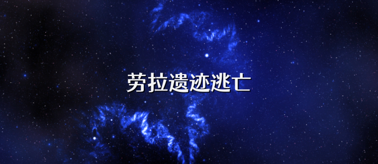 劳拉遗迹逃亡