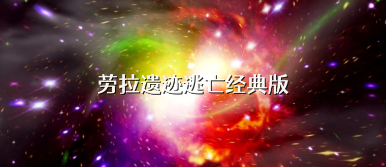 劳拉遗迹逃亡经典版