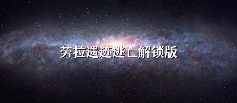 劳拉遗迹逃亡解锁版