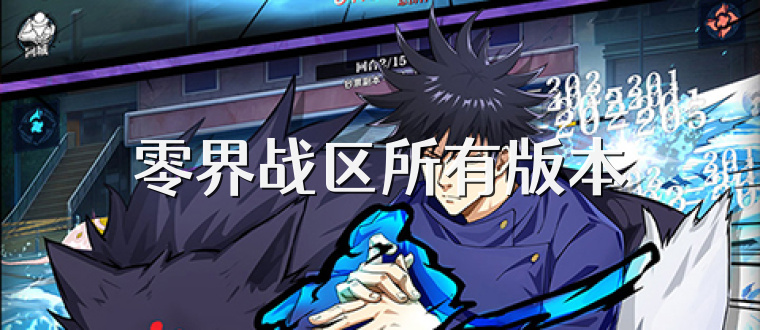 零界战区所有版本