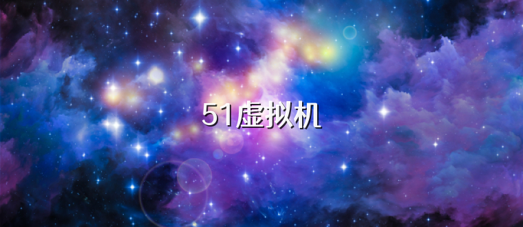 51虚拟机