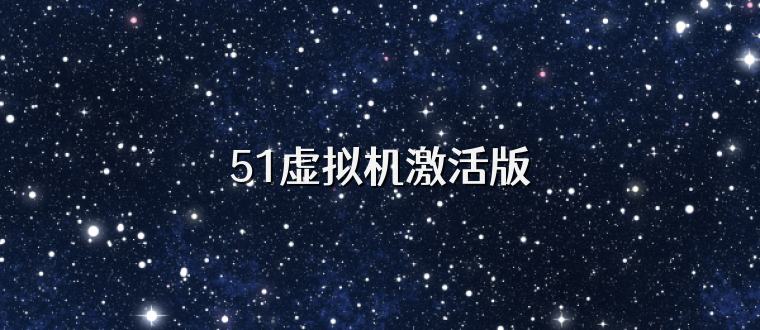 51虚拟机激活版