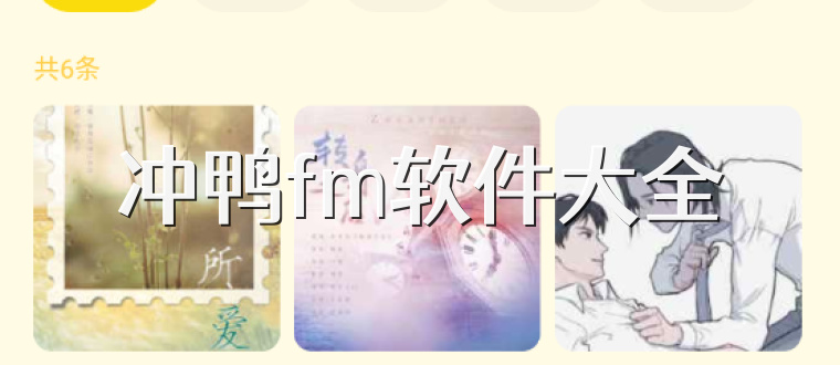 冲鸭fm软件大全